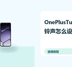 OnePlusTurbo6X铃声怎么设置？震动勿扰方法分享