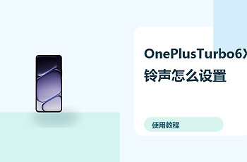 OnePlusTurbo6X铃声怎么设置？震动勿扰方法分享