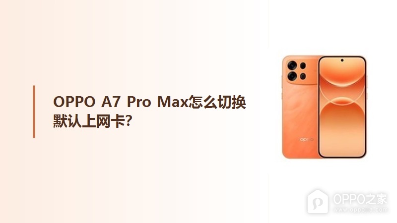 OPPO A7 Pro Max怎么切换默认上网卡？