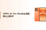 OPPO A7 Pro Max怎么切换默认上网卡？