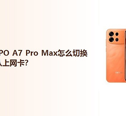 OPPO A7 Pro Max怎么切换默认上网卡？
