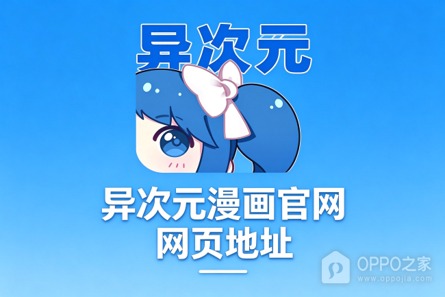 异次元漫画官网网页地址 异次元网页版漫画直接看进入网址