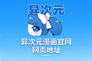 异次元漫画官网网页地址 异次元网页版漫画直接看进入网址