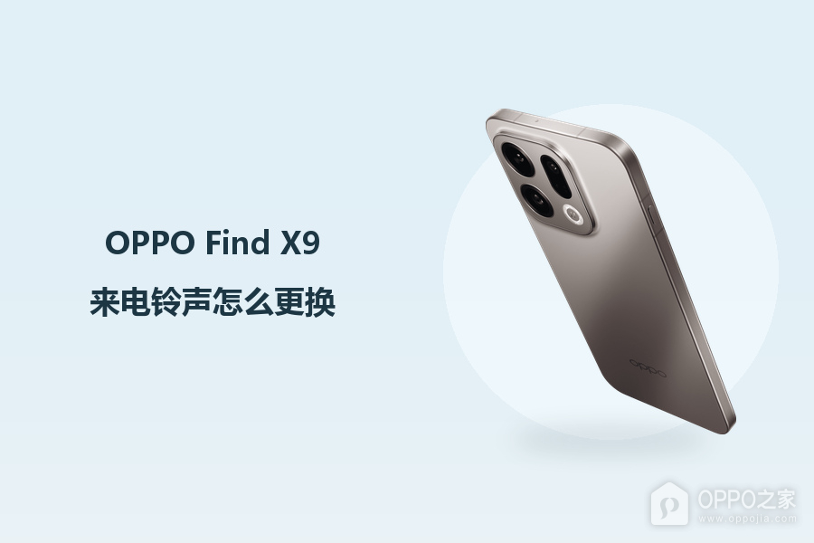 OPPO Find X9来电铃声怎么更换？