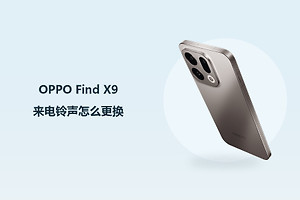 OPPO Find X9来电铃声怎么更换？
