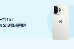 一加15T怎么设置返回键？