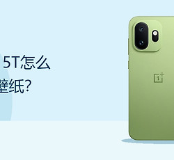 一加15T怎么更换壁纸？
