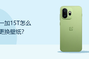 一加15T怎么更换壁纸？
