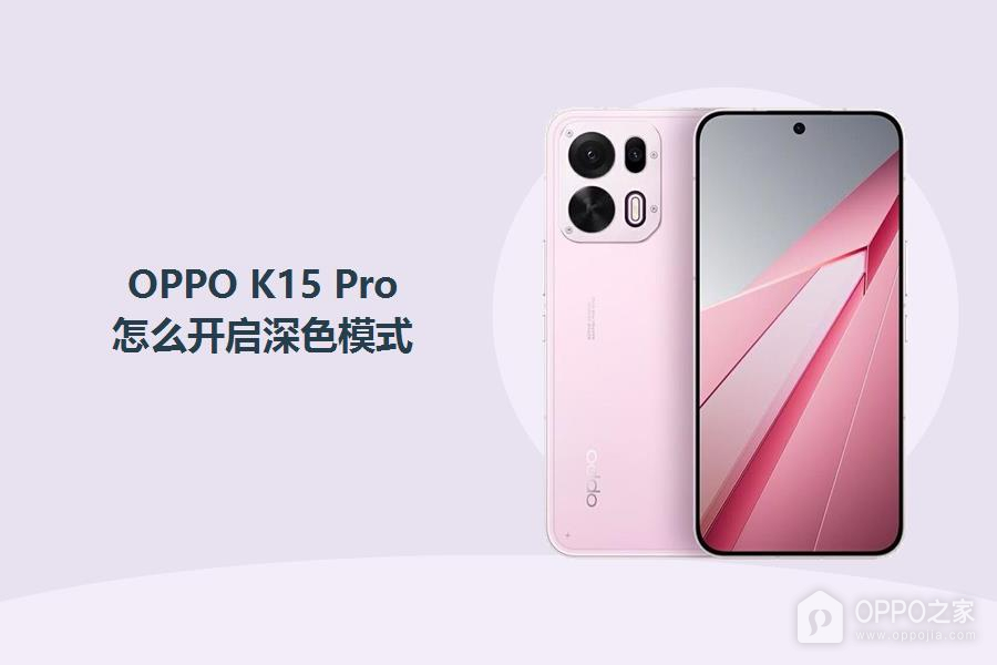 OPPO K15 Pro怎么开启深色模式?
