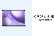 OPPOPadMini日常使用流畅吗？旗舰平台应对多应用更从容