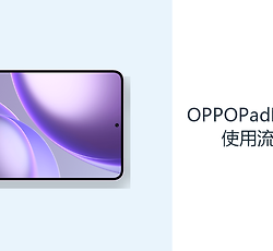 OPPOPadMini日常使用流畅吗？旗舰平台应对多应用更从容