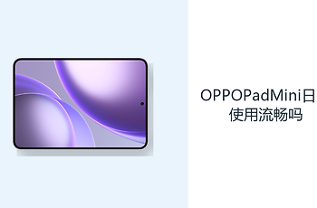 OPPOPadMini日常使用流畅吗？旗舰平台应对多应用更从容