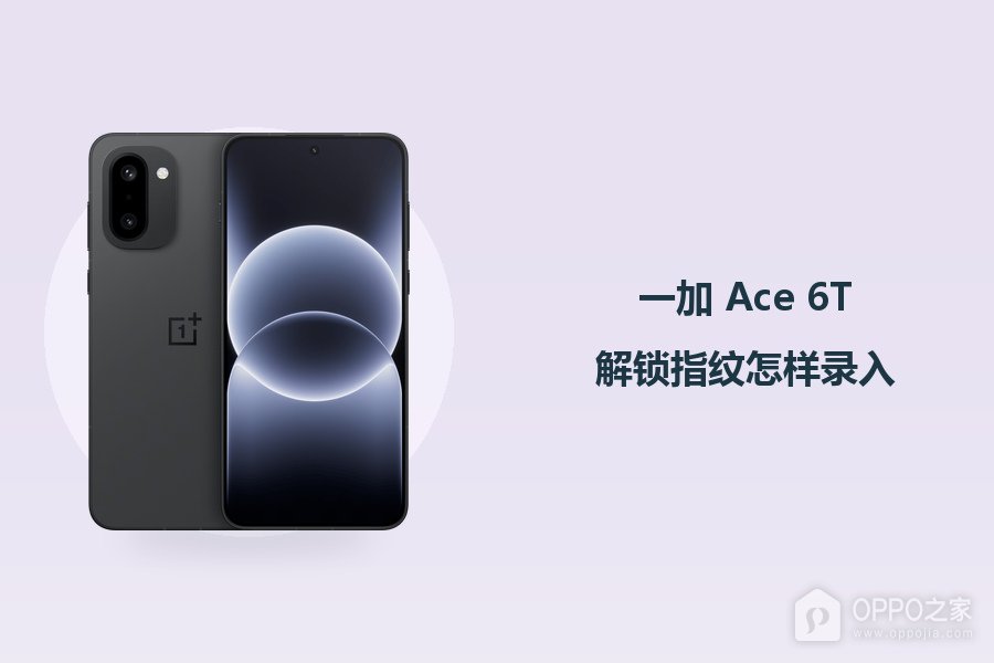 一加 Ace 6T解锁指纹怎样录入？