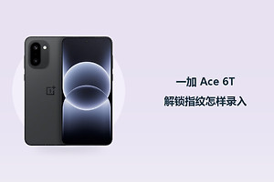一加 Ace 6T解锁指纹怎样录入？
