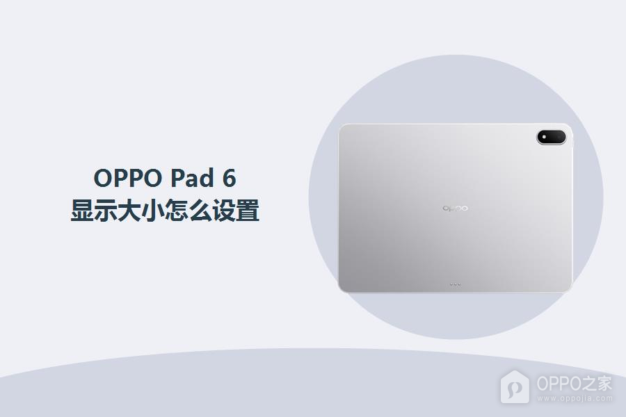 OPPO Pad 6显示大小怎么设置?