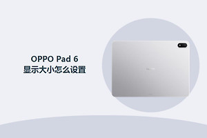OPPO Pad 6显示大小怎么设置？
