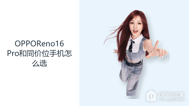 OPPOReno16Pro和同价位手机怎么选？影像续航与轻薄需要取舍