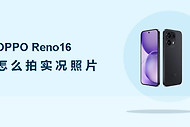 OPPO Reno16怎么拍实况照片？