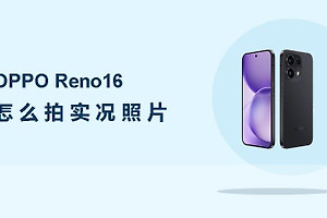 OPPO Reno16怎么拍实况照片？