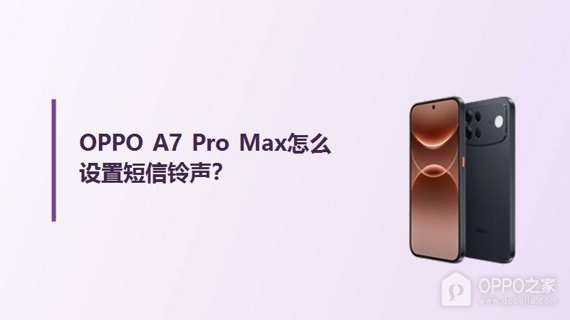 OPPO A7 Pro Max怎么设置短信铃声？