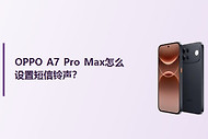 OPPO A7 Pro Max怎么设置短信铃声？