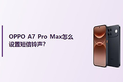 OPPO A7 Pro Max怎么设置短信铃声？