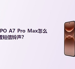 OPPO A7 Pro Max怎么设置短信铃声？