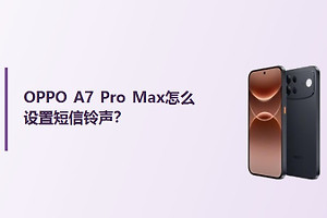 OPPO A7 Pro Max怎么设置短信铃声？