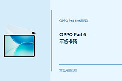 OPPO Pad 6平板卡顿怎么办？Pad6运行变慢处理方法
