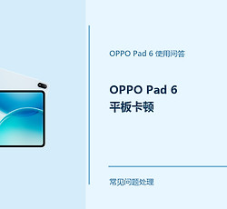OPPO Pad 6平板卡顿怎么办？Pad6运行变慢处理方法