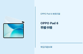 OPPO Pad 6平板卡顿怎么办？Pad6运行变慢处理方法