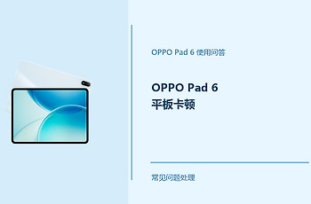 OPPO Pad 6平板卡顿怎么办？Pad6运行变慢处理方法