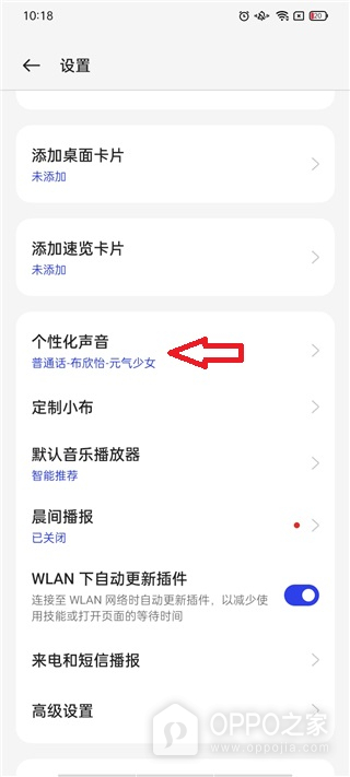 OPPO小布助手怎么更换声音？