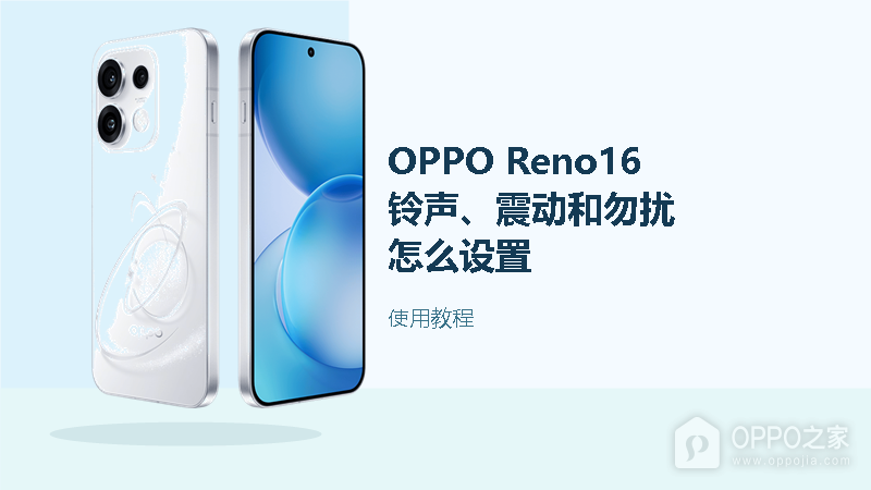 OPPO Reno16怎么设置铃声、震动和勿扰模式？常用提醒设置方法分享