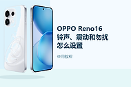 OPPO Reno16怎么设置铃声、震动和勿扰模式？常用提醒设置方法分享