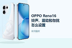 OPPO Reno16怎么设置铃声、震动和勿扰模式？常用提醒设置方法分享