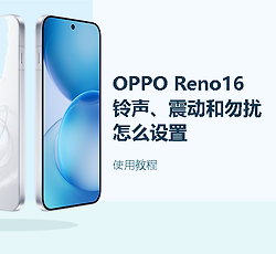 OPPO Reno16怎么设置铃声、震动和勿扰模式？常用提醒设置方法分享