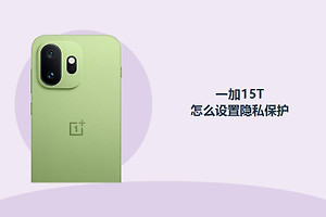 一加15T怎么设置隐私保护？