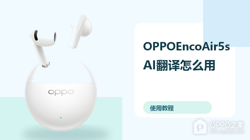 OPPOEncoAir5sAI翻译怎么用？功能开启方法分享