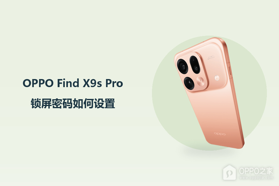 OPPO Find X9s Pro锁屏密码如何设置?