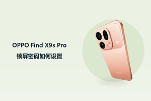 OPPO Find X9s Pro锁屏密码如何设置？