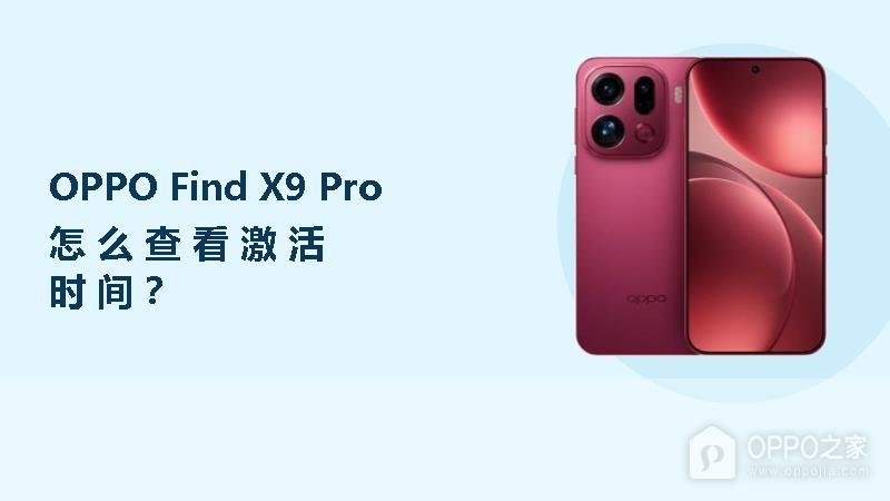 OPPO Find X9 Pro怎么查看激活时间？