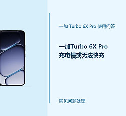 一加Turbo 6X Pro充电慢或无法快充怎么办？快充异常处理方法