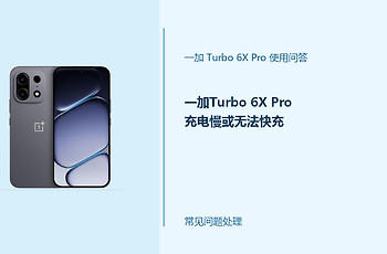 一加Turbo 6X Pro充电慢或无法快充怎么办？快充异常处理方法