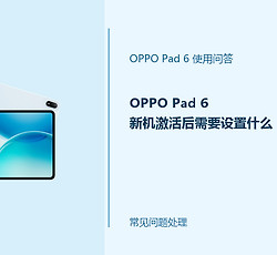 OPPO Pad 6新机激活后需要设置什么？首次使用设置清单