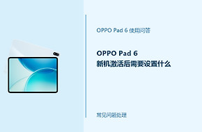 OPPO Pad 6新机激活后需要设置什么？首次使用设置清单