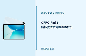 OPPO Pad 6新机激活后需要设置什么？首次使用设置清单