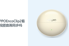 OPPOEncoClip2看视频音画同步吗？蓝牙6.1满足日常影音连接