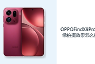 OPPOFindX9Pro人像拍摄效果怎么样？哈苏长焦丰富构图选择