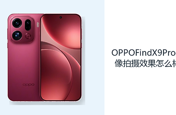 OPPOFindX9Pro人像拍摄效果怎么样？哈苏长焦丰富构图选择